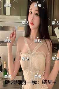 朝云绚丽一瞬:已完结版