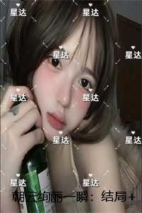 朝云绚丽一瞬:完结版免费阅读