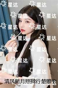 清风朗月照我行楚曌宁宋迢:精彩章节分享