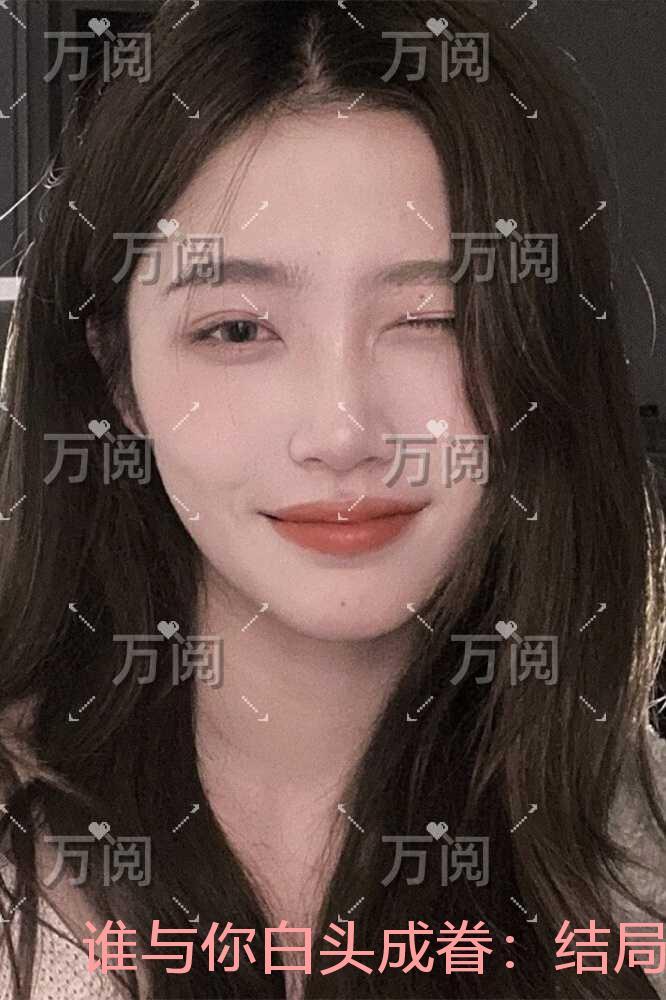 谁与你白头成眷:完整作品