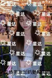 性瘾男友出轨魅魔实习生后，我不要他了：在线看