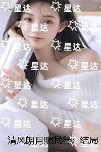 清风朗月照我行：后续