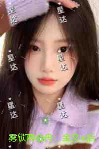 雾锁两心舟：新鲜出炉