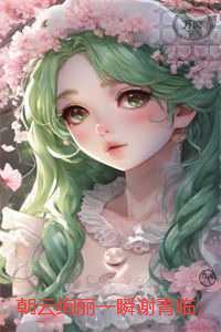 朝云绚丽一瞬谢青临爆款宝藏