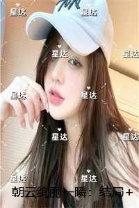 朝云绚丽一瞬:后续+结局