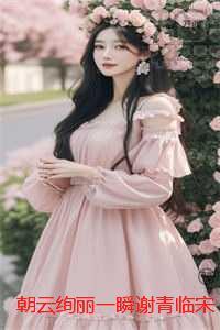 朝云绚丽一瞬谢青临宋初吟