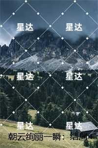 朝云绚丽一瞬:结局+番外笔趣阁宝藏文