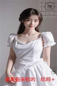 谢青临宋初吟:抖音热门