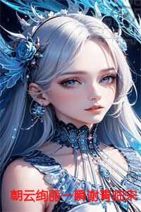 朝云绚丽一瞬谢青临宋初吟精编之作