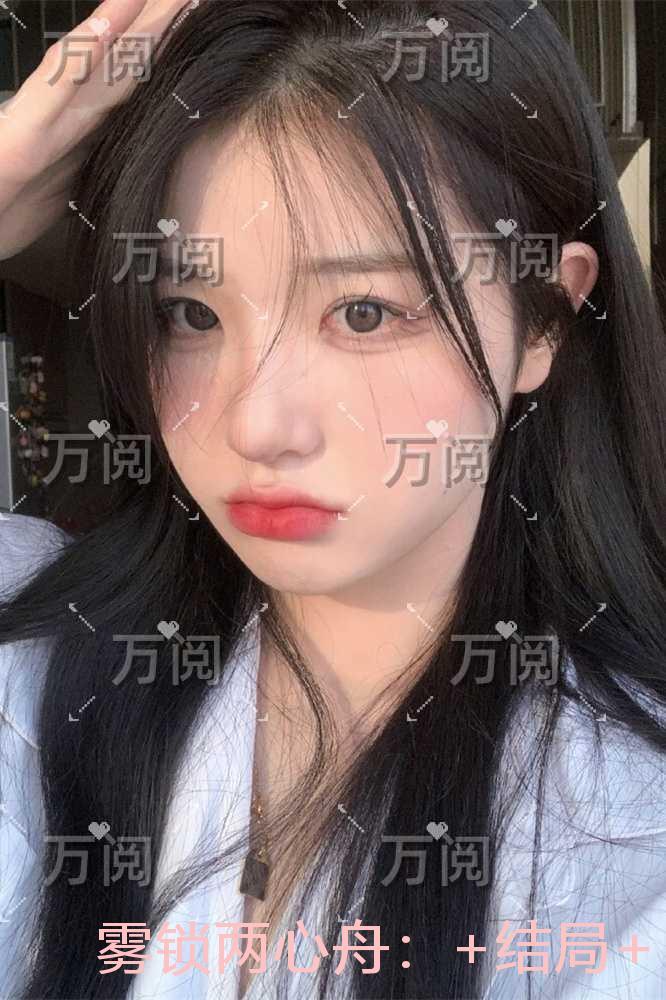 雾锁两心舟：+后续+全文