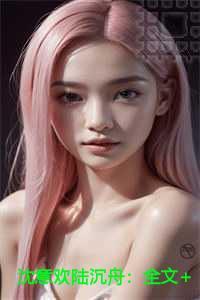 沈意欢陆沉舟必读爽文