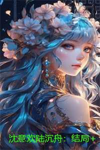 沈意欢陆沉舟：热门小说