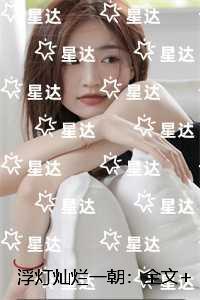 浮灯灿烂一朝:后续完整大结局