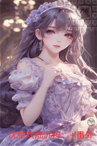 沈意欢陆沉舟:免费+番外