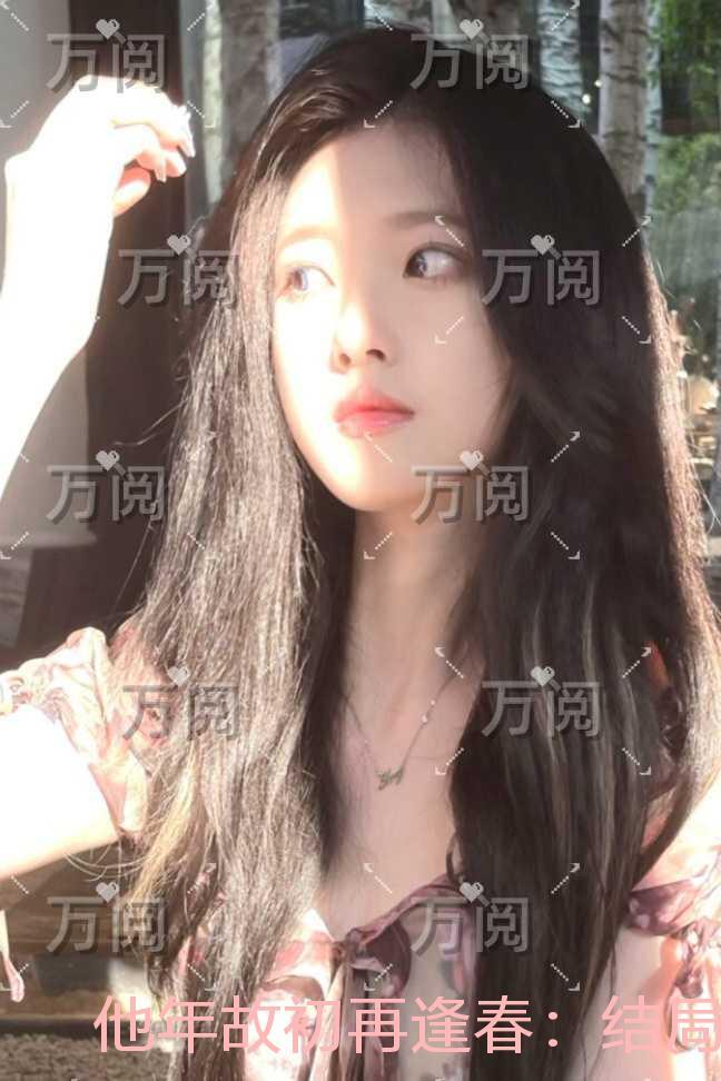 他年故初再逢春：免费阅读全文