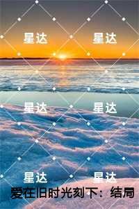 爱在旧时光刻下