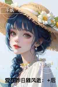 爱在昨日随风逝