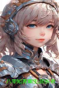 八零知青重生,团长老公知错了笔趣阁