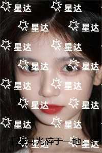 千缕月光碎于一地:最后结局