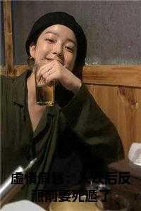 虚情假意:入戏后反派前妻死遁了