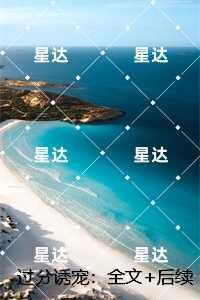 过分诱宠:在线阅读全本阅读