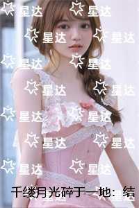 千缕月光碎于一地:精心打造