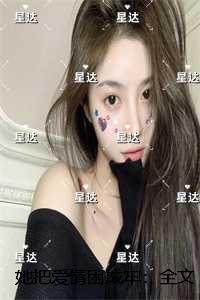 她把爱情困成牢：续集