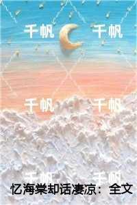 忆海棠却话凄凉