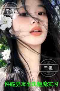 性瘾男友出轨魅魔实习生后,我不要他了:+番外+后续