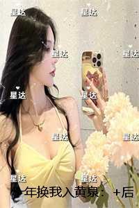 十年换我入黄泉