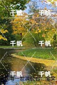 烟雨一世渡长台:在线阅读免费