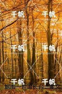 烟雨一世渡长台:结局+番外笔趣阁