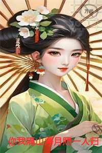 你我隔山海月照一人归