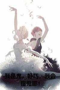 我是鬼，好巧，我会捉鬼耶！