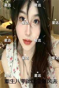 重生八零就让爱随风去