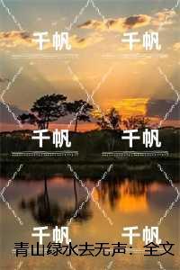 青山绿水去无声:强推