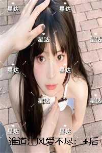 谁道江风爱不尽:后续+全文