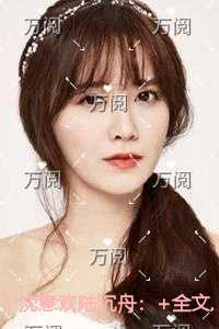 沈意欢陆沉舟在线赏析