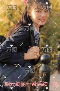 朝云绚丽一瞬免费品鉴