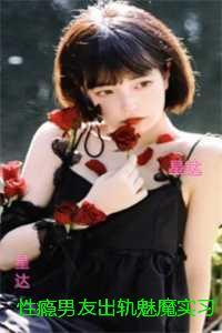 性瘾男友出轨魅魔实习生后,我不要他了:一口气读完