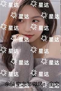 余留空念与微风:全文+后续+结局