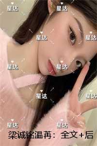 梁诚铭温苒:未删减版