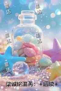 梁诚铭温苒：后续章节在线阅读