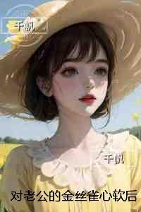 对老公的金丝雀心软后我失去了一切:在线赏析