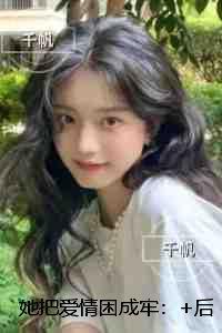 她把爱情困成牢：好书