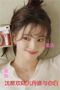 沈意欢陆沉舟谁与你白头成眷:后续+完结