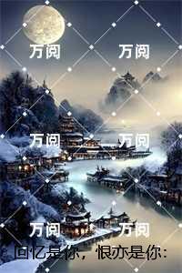 回忆是你,恨亦是你:,沈禾屿陆京白后续+全文