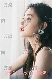 盛景太匆匆:完结+结局+番外