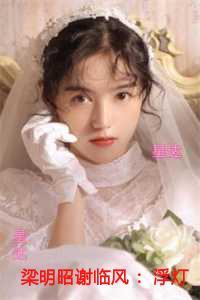 梁明昭谢临风:浮灯灿烂一朝