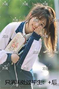 只消闲处过平生:结局+后续+完结